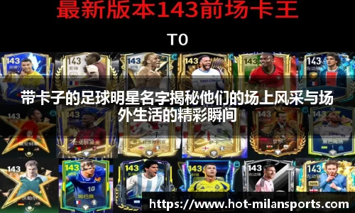 带卡子的足球明星名字揭秘他们的场上风采与场外生活的精彩瞬间