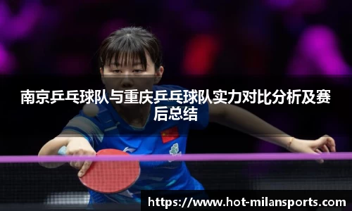 南京乒乓球队与重庆乒乓球队实力对比分析及赛后总结