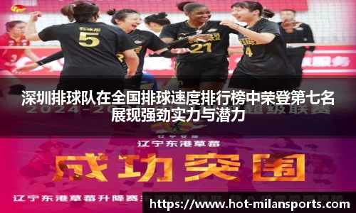 深圳排球队在全国排球速度排行榜中荣登第七名展现强劲实力与潜力