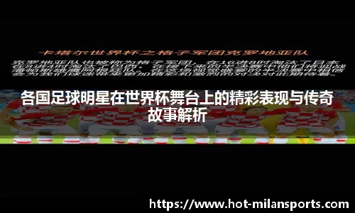 各国足球明星在世界杯舞台上的精彩表现与传奇故事解析