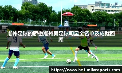 潮州足球的骄傲潮州男足球明星全名单及成就回顾